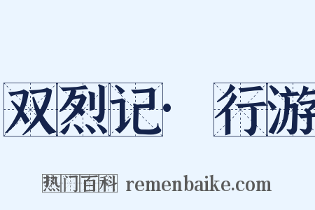 双烈记·行游是什么意思的图片